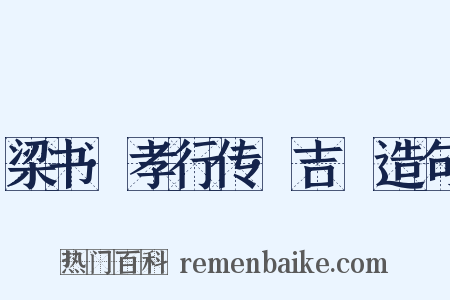 梁书·孝行传·吉翂造句是什么意思的图片
